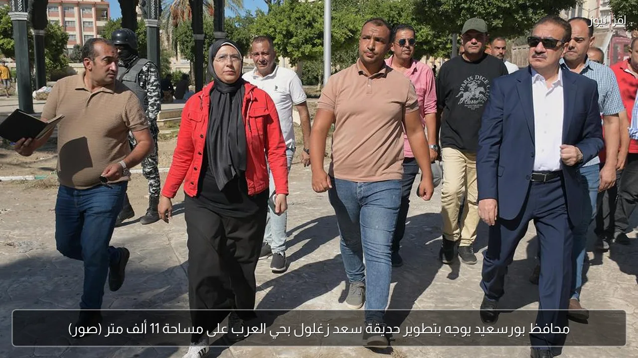 محافظ بورسعيد يوجه بتطوير حديقة سعد زغلول بحي العرب على مساحة 11 ألف متر (صور)