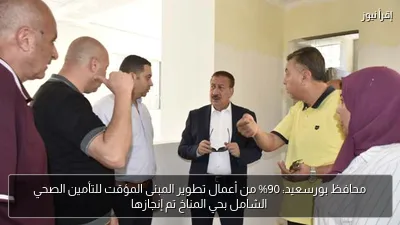 محافظ بورسعيد: 90% من أعمال تطوير المبنى المؤقت للتأمين الصحي الشامل بحي المناخ تم إنجازها