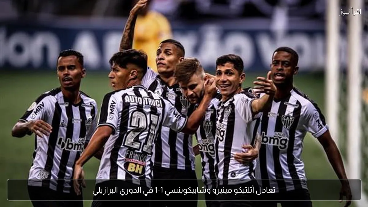 تعادل أتلتيكو مينيرو وشابيكوينسي 1-1 في الدوري البرازيلي