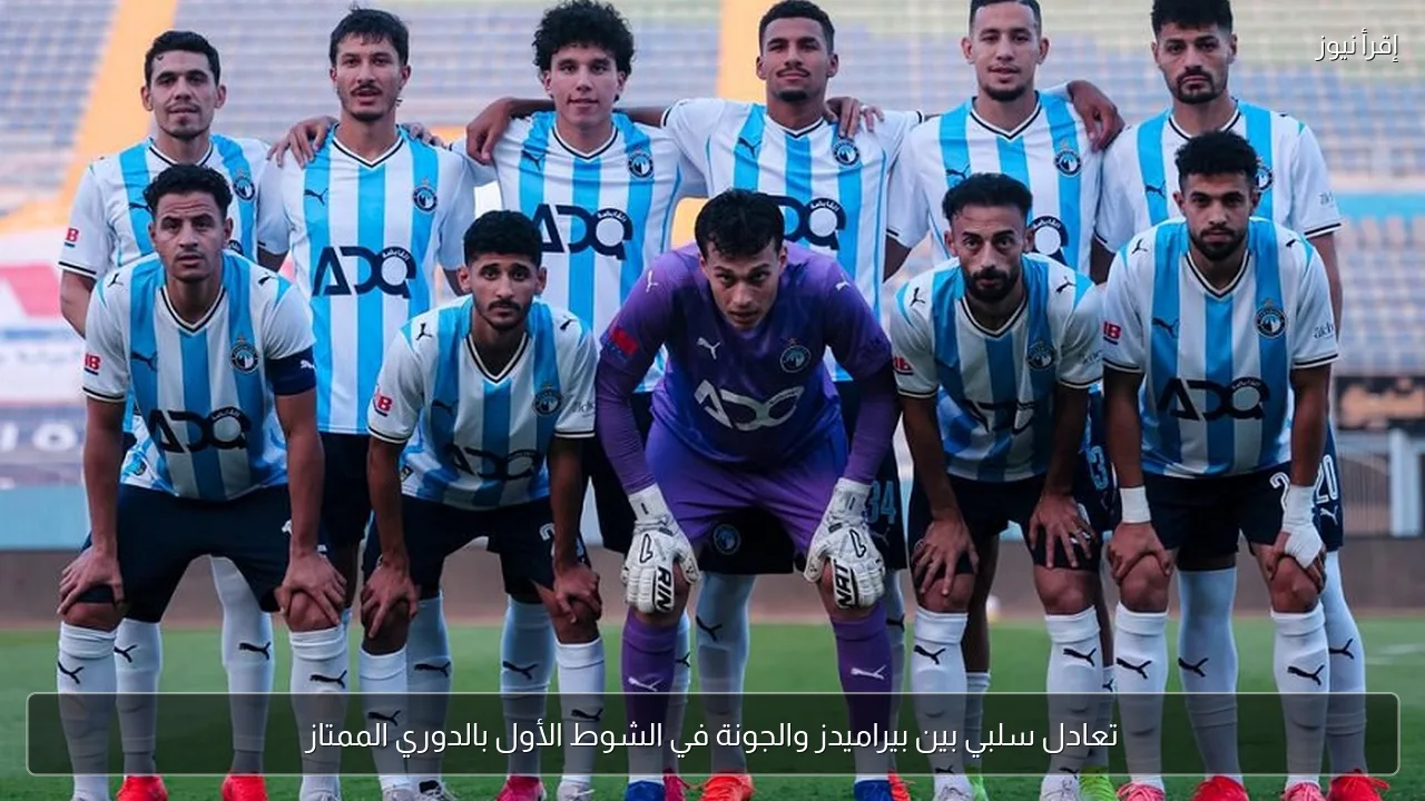تعادل سلبي بين بيراميدز والجونة في الشوط الأول بالدوري الممتاز