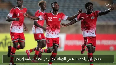 تعادل إريتريا وكينيا 1-1 في الجولة الأولى من تصفيات أمم إفريقيا