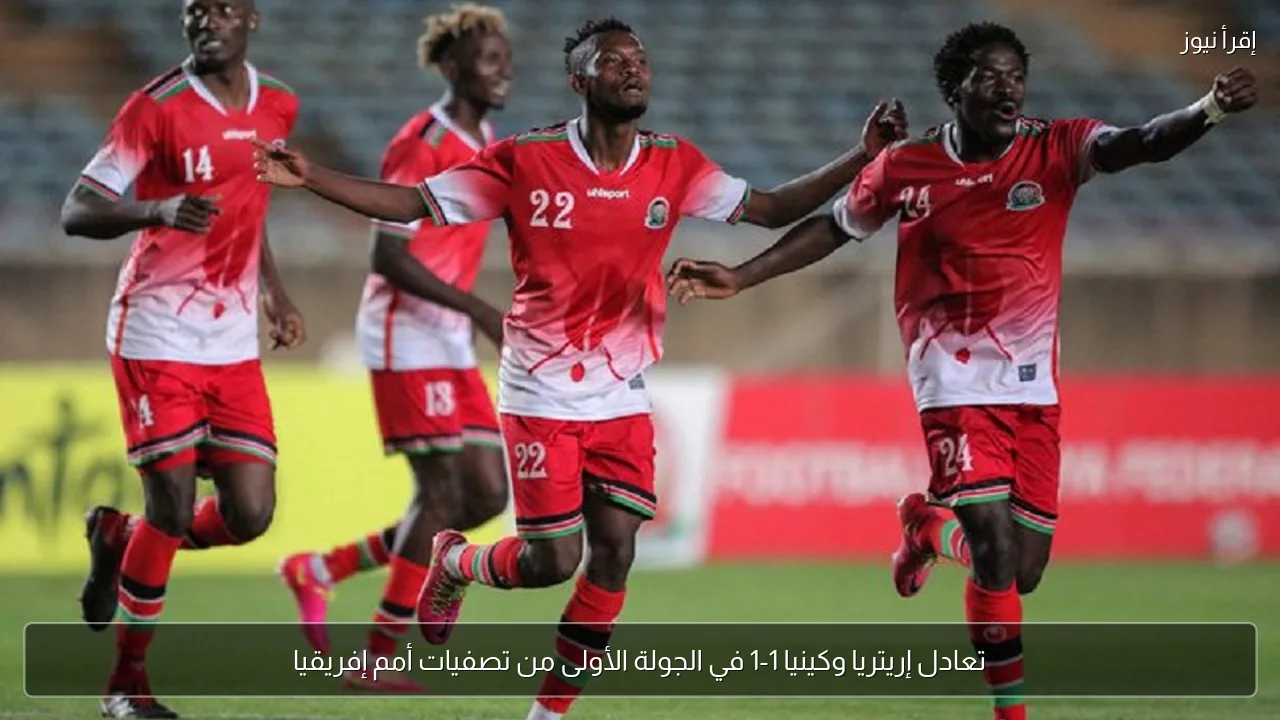 تعادل إريتريا وكينيا 1-1 في الجولة الأولى من تصفيات أمم إفريقيا