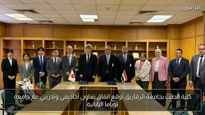 كلية الطب بجامعة الزقازيق توقع اتفاق تعاون أكاديمي وتدريبي مع جامعة توياما اليابانية