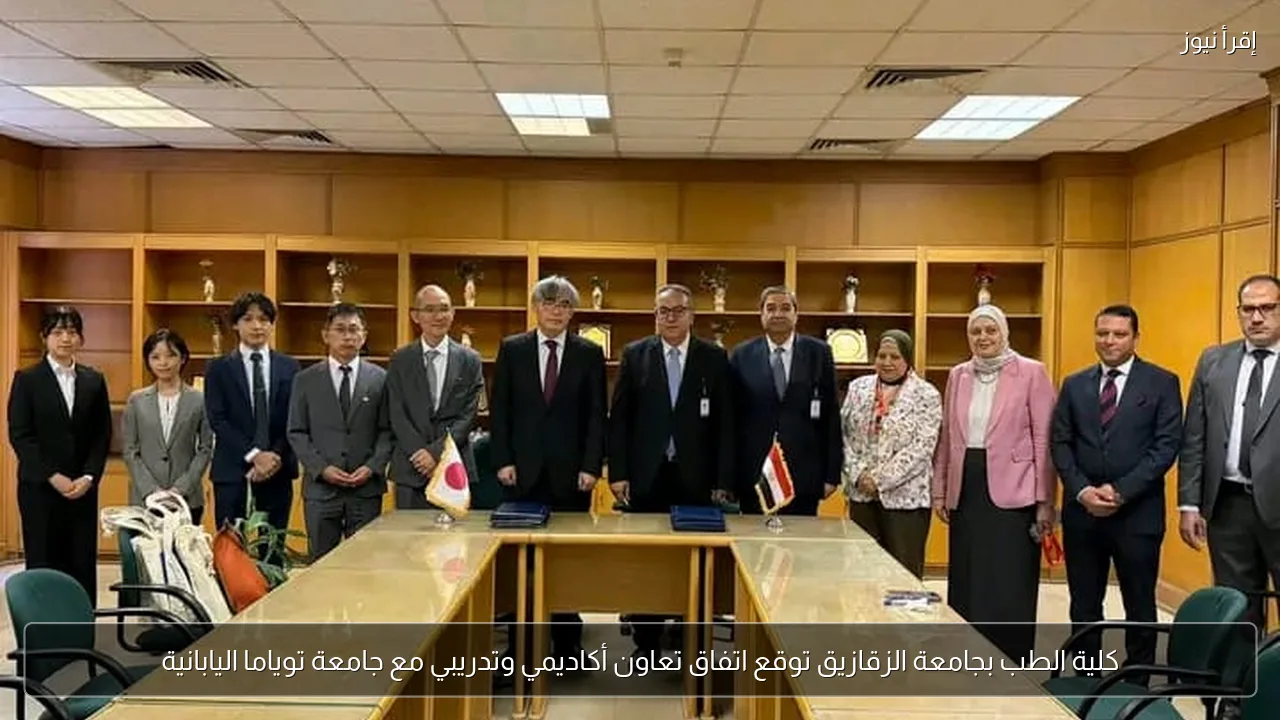 كلية الطب بجامعة الزقازيق توقع اتفاق تعاون أكاديمي وتدريبي مع جامعة توياما اليابانية
