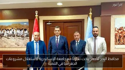 محافظ البحر الأحمر يبحث تعاونًا مع جامعة الإسكندرية لاستغلال مشروعات الجغرافيا في التنمية