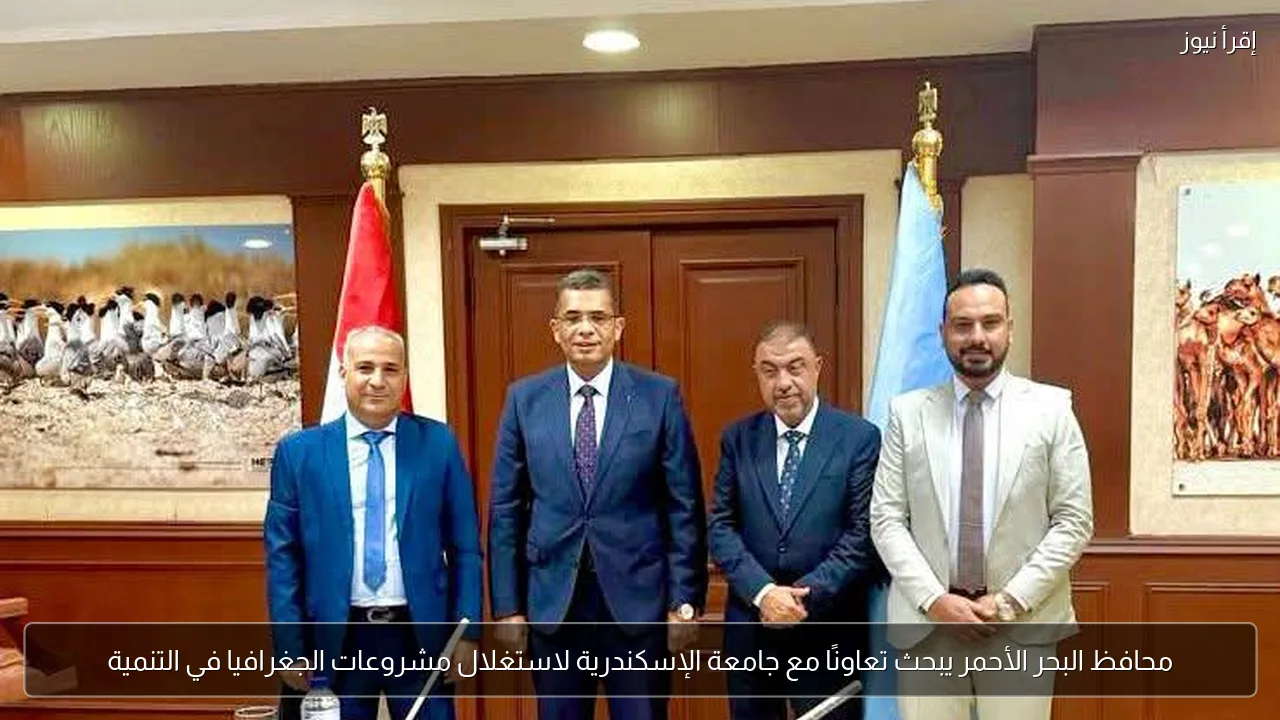 محافظ البحر الأحمر يبحث تعاونًا مع جامعة الإسكندرية لاستغلال مشروعات الجغرافيا في التنمية