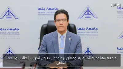 جامعة بنها ومياه القليوبية توقعان بروتوكول تعاون لتدريب الطلاب والبحث العلمي
