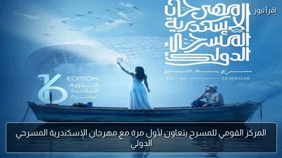 المركز القومي للمسرح يتعاون لأول مرة مع مهرجان الإسكندرية المسرحي الدولي