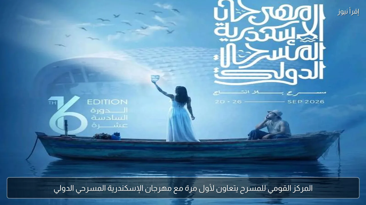 المركز القومي للمسرح يتعاون لأول مرة مع مهرجان الإسكندرية المسرحي الدولي