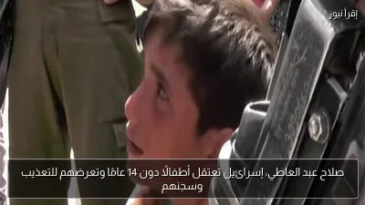 صلاح عبد العاطي: إسرائيل تعتقل أطفالًا دون 14 عامًا وتعرضهم للتعذيب وسجنهم
