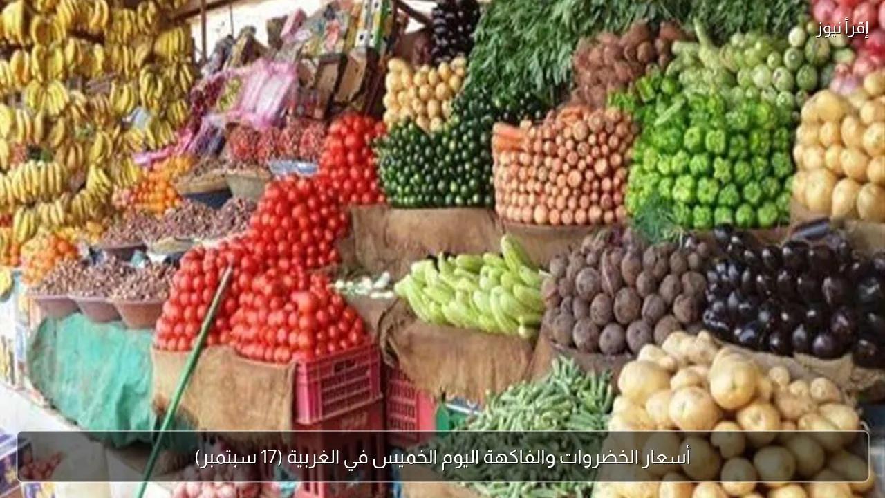 أسعار الخضروات والفاكهة اليوم الخميس في الغربية (17 سبتمبر)
