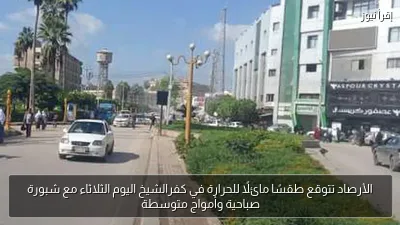 الأرصاد تتوقع طقسًا مائلًا للحرارة في كفرالشيخ اليوم الثلاثاء مع شبورة صباحية وأمواج متوسطة