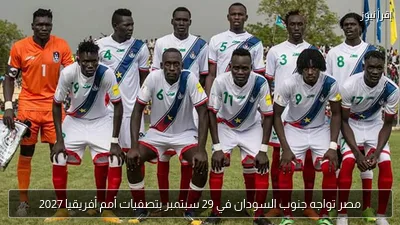 مصر تواجه جنوب السودان في 29 سبتمبر بتصفيات أمم أفريقيا 2027