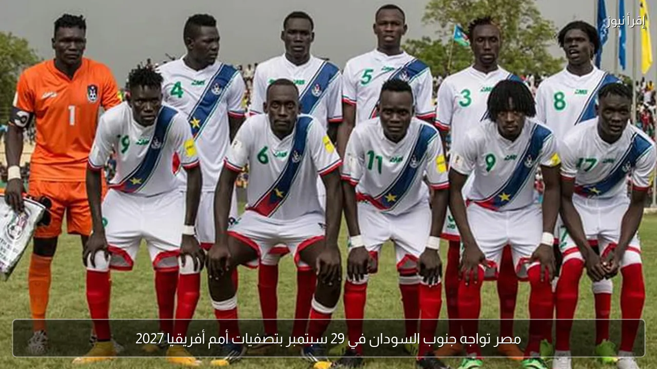 مصر تواجه جنوب السودان في 29 سبتمبر بتصفيات أمم أفريقيا 2027