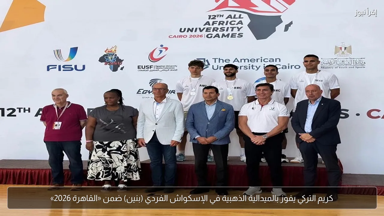 كريم التركي يفوز بالميدالية الذهبية في الإسكواش الفردي (بنين) ضمن «القاهرة 2026»