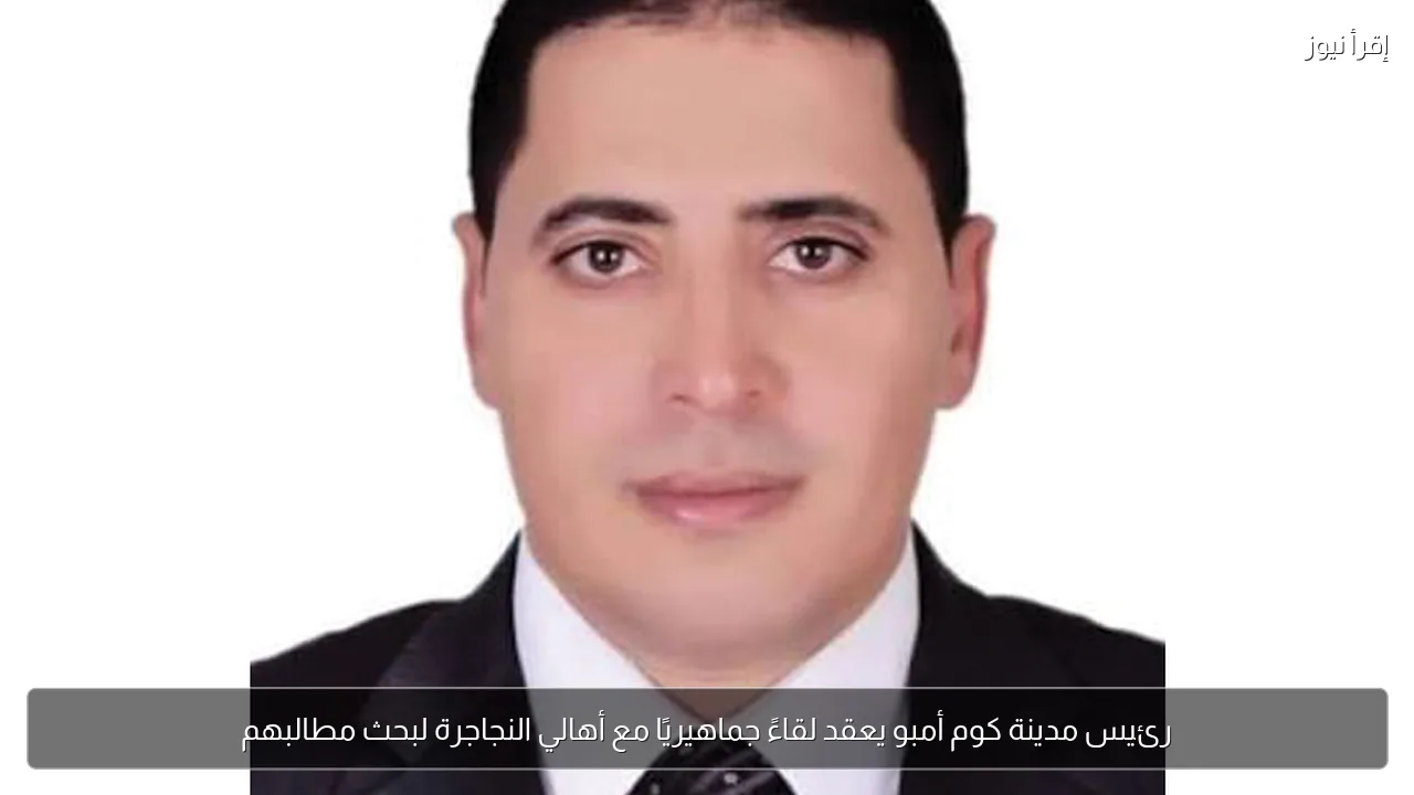 رئيس مدينة كوم أمبو يعقد لقاءً جماهيريًا مع أهالي النجاجرة لبحث مطالبهم
