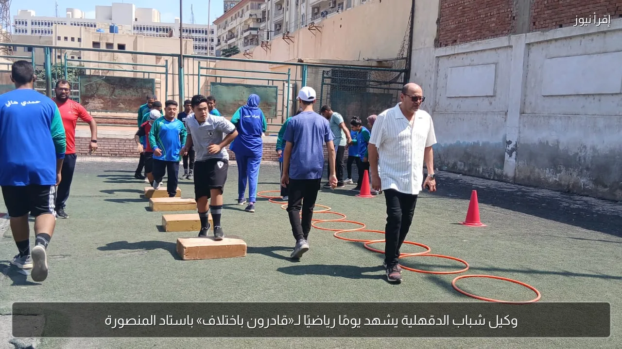 وكيل شباب الدقهلية يشهد يومًا رياضيًا لـ«قادرون باختلاف» باستاد المنصورة