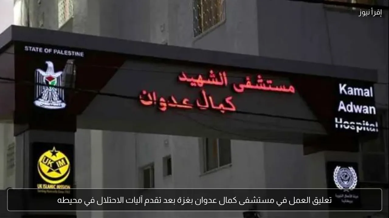 تعليق العمل في مستشفى كمال عدوان بغزة بعد تقدم آليات الاحتلال في محيطه