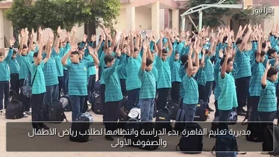 مديرية تعليم القاهرة: بدء الدراسة وانتظامها لطلاب رياض الأطفال والصفوف الأولى