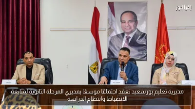 مديرية تعليم بورسعيد تعقد اجتماعًا موسعًا بمديري المرحلة الثانوية لمتابعة الانضباط وانتظام الدراسة