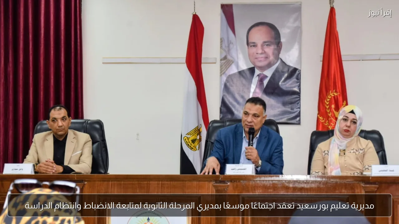 مديرية تعليم بورسعيد تعقد اجتماعًا موسعًا بمديري المرحلة الثانوية لمتابعة الانضباط وانتظام الدراسة