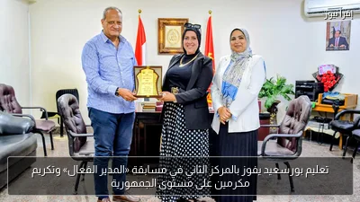 تعليم بورسعيد يفوز بالمركز الثاني في مسابقة «المدير الفعال» وتكريم مكرمين على مستوى الجمهورية