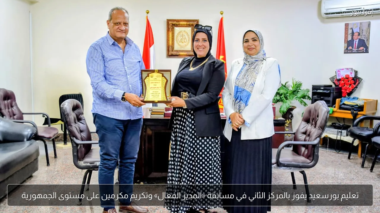 تعليم بورسعيد يفوز بالمركز الثاني في مسابقة «المدير الفعال» وتكريم مكرمين على مستوى الجمهورية
