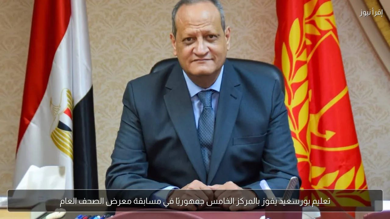 تعليم بورسعيد يفوز بالمركز الخامس جمهوريًا في مسابقة معرض الصحف العام