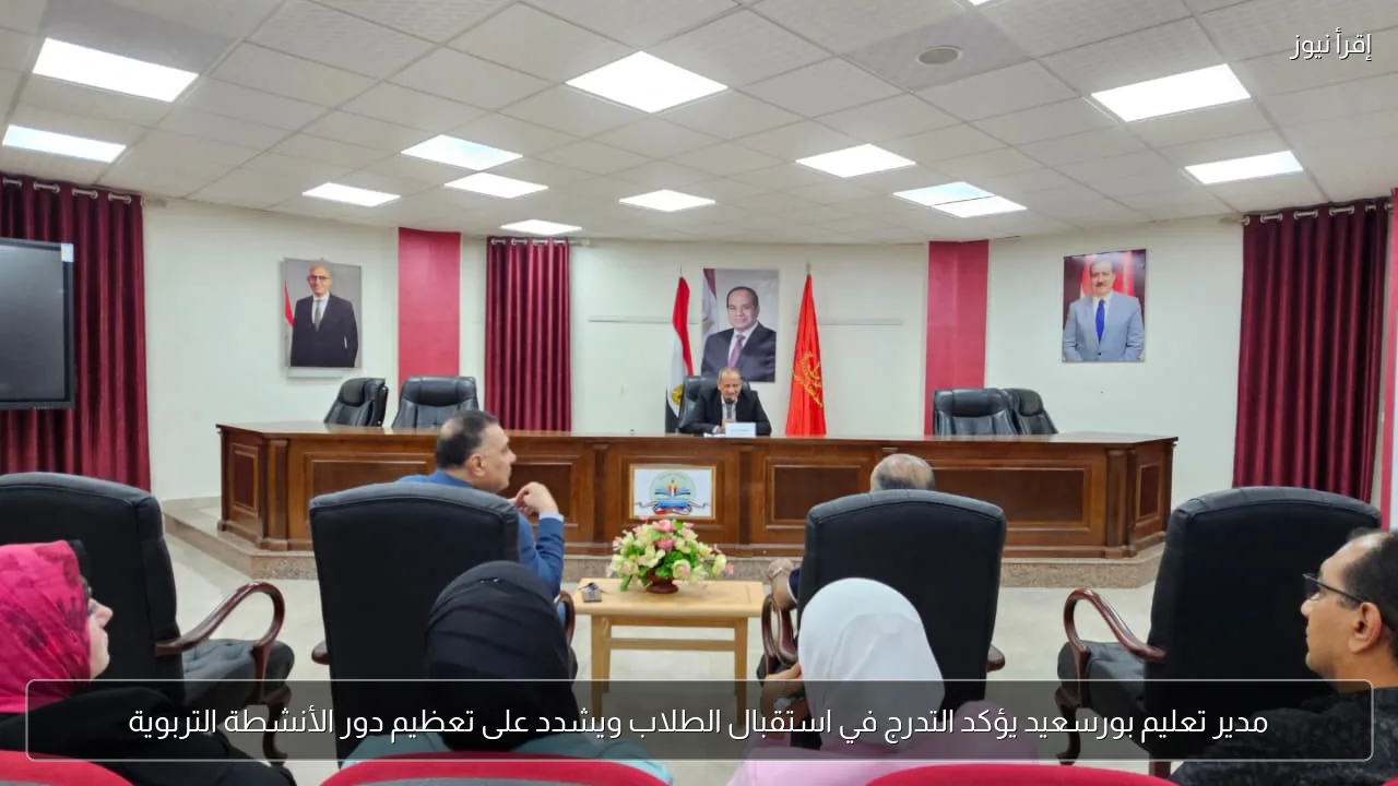 مدير تعليم بورسعيد يؤكد التدرج في استقبال الطلاب ويشدد على تعظيم دور الأنشطة التربوية