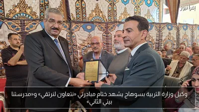 وكيل وزارة التربية بسوهاج يشهد ختام مبادرتي «نتعاون لنرتقي» و«مدرستنا بيتي الثاني»