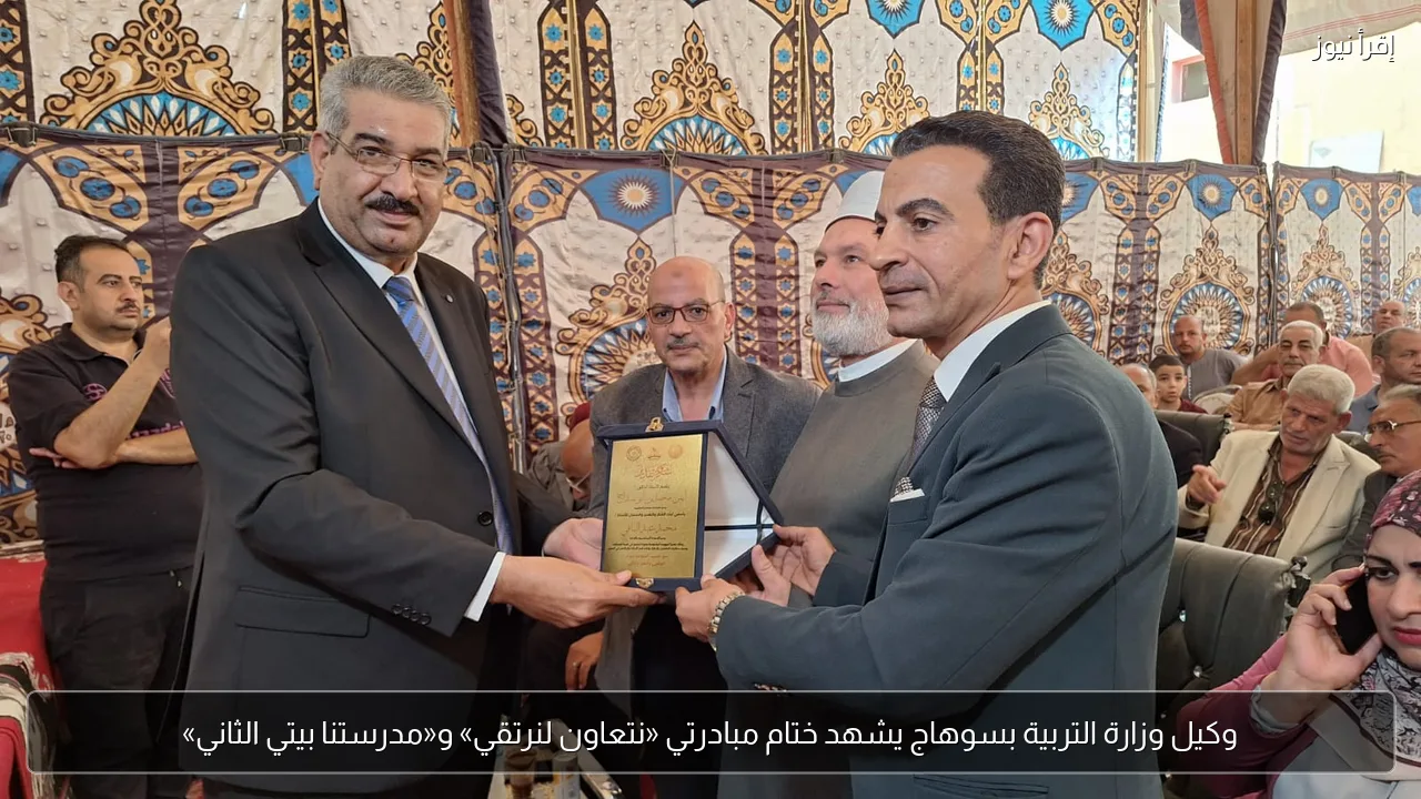 وكيل وزارة التربية بسوهاج يشهد ختام مبادرتي «نتعاون لنرتقي» و«مدرستنا بيتي الثاني»