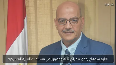 تعليم سوهاج يحقق 4 مراكز ثالثة جمهوريًا في مسابقات التربية المسرحية