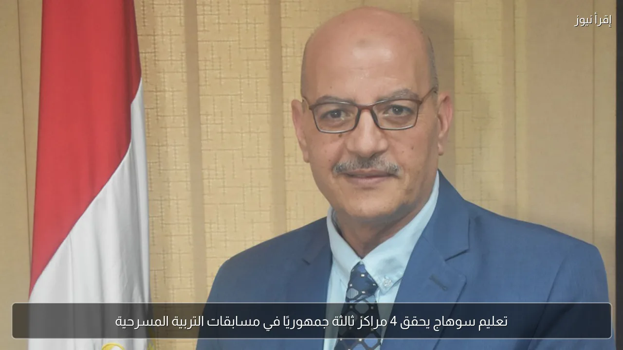 تعليم سوهاج يحقق 4 مراكز ثالثة جمهوريًا في مسابقات التربية المسرحية