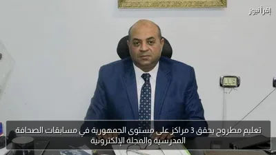 تعليم مطروح يحقق 3 مراكز على مستوى الجمهورية في مسابقات الصحافة المدرسية والمجلة الإلكترونية