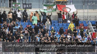 تغريم فينورد الهولندي 74 ألف يورو بسبب شغب جماهيره في مباراة كامب نو أمام برشلونة