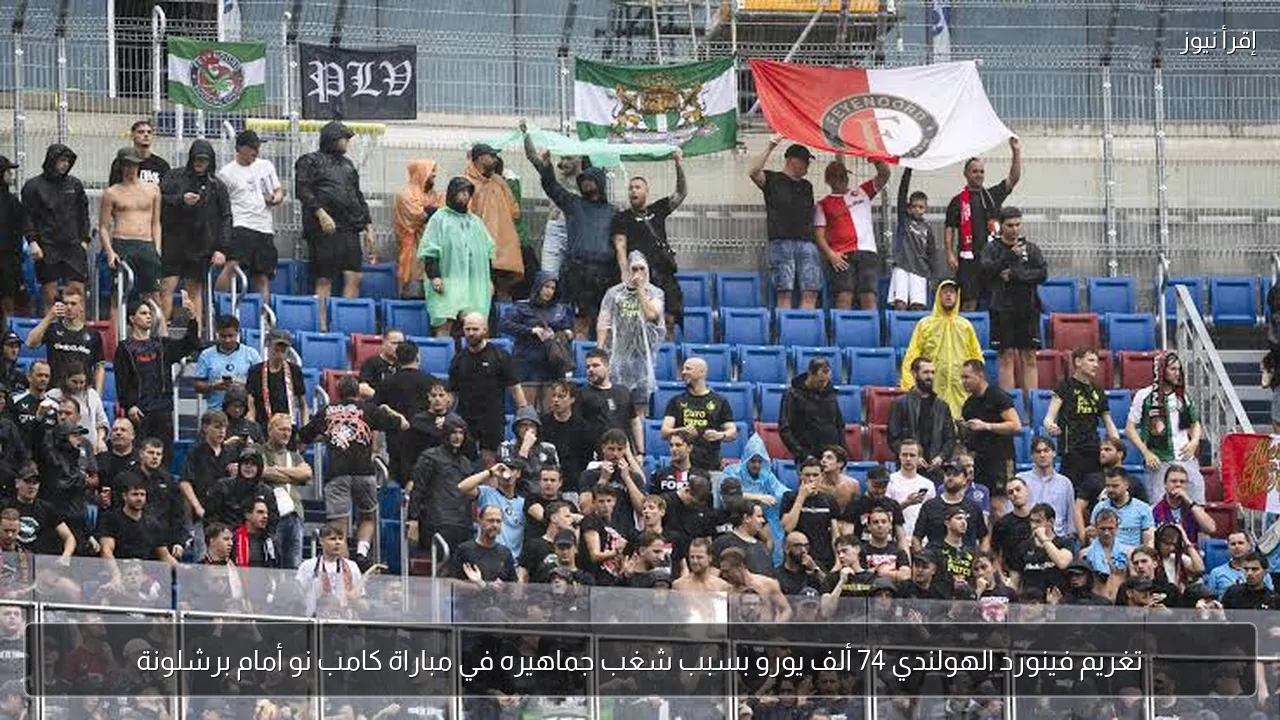تغريم فينورد الهولندي 74 ألف يورو بسبب شغب جماهيره في مباراة كامب نو أمام برشلونة