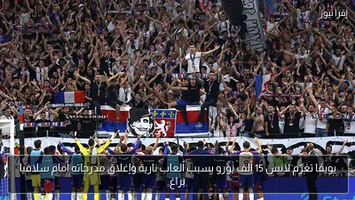 يويفا تغرّم لانس 15 ألف يورو بسبب ألعاب نارية وإغلاق مدرجاته أمام سلافيا براغ
