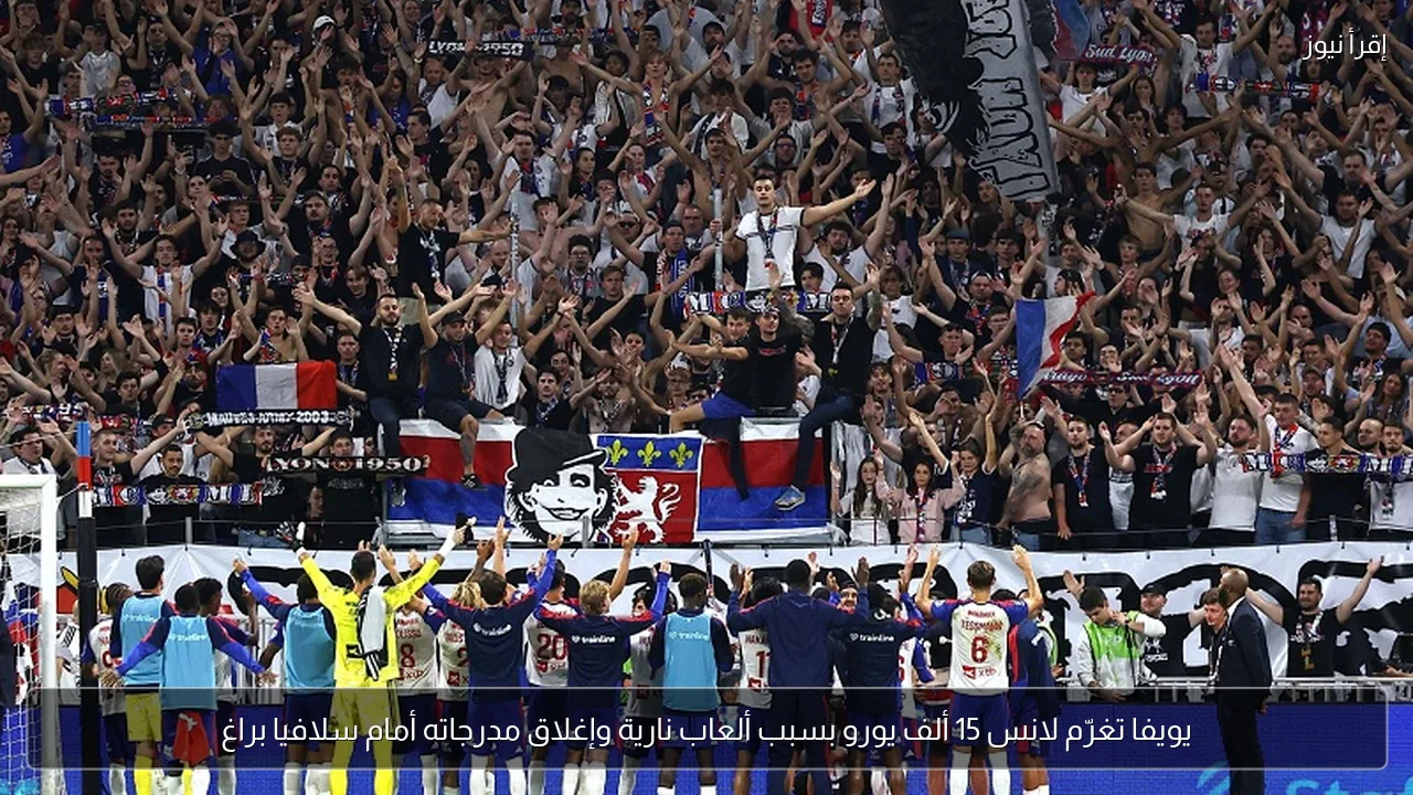 يويفا تغرّم لانس 15 ألف يورو بسبب ألعاب نارية وإغلاق مدرجاته أمام سلافيا براغ