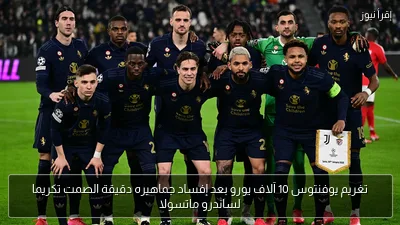 تغريم يوفنتوس 10 آلاف يورو بعد إفساد جماهيره دقيقة الصمت تكريما لساندرو ماتسولا