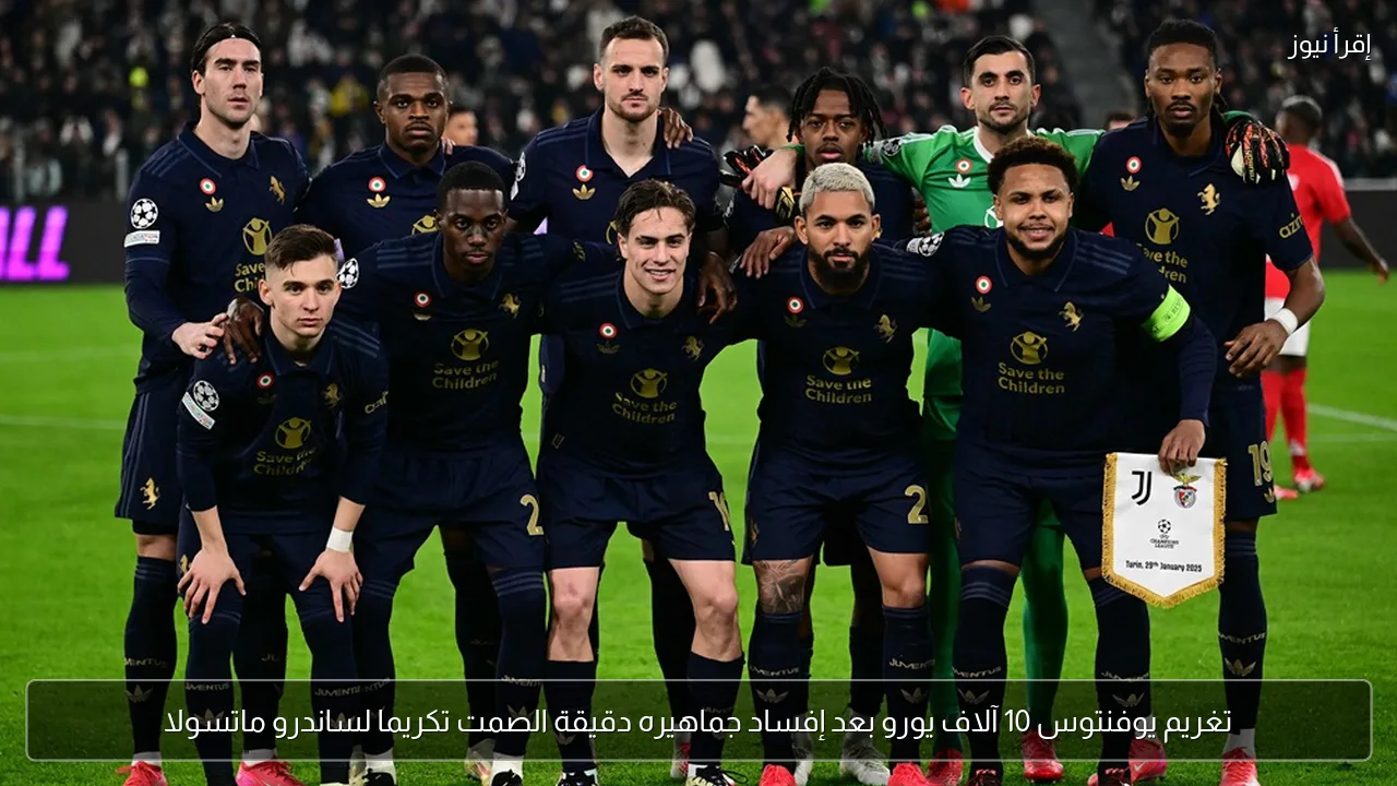 تغريم يوفنتوس 10 آلاف يورو بعد إفساد جماهيره دقيقة الصمت تكريما لساندرو ماتسولا