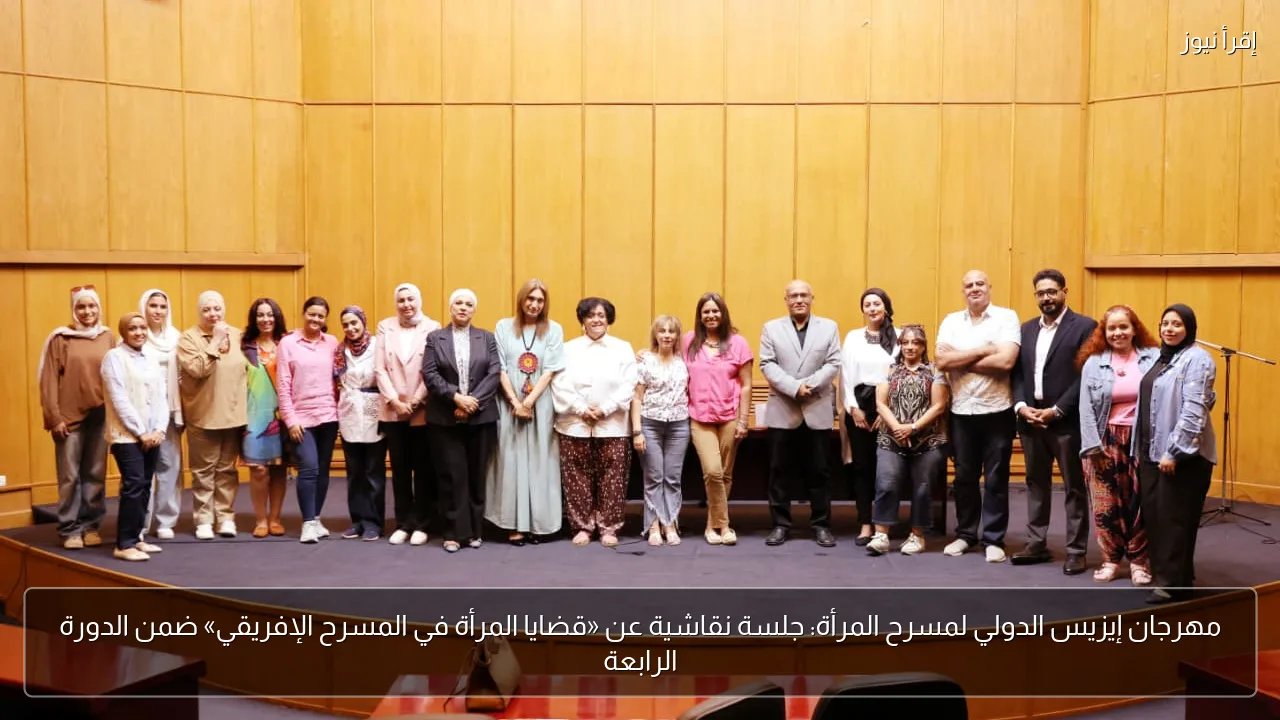 مهرجان إيزيس الدولي لمسرح المرأة: جلسة نقاشية عن «قضايا المرأة في المسرح الإفريقي» ضمن الدورة الرابعة