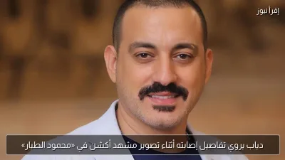 دياب يروي تفاصيل إصابته أثناء تصوير مشهد أكشن في «محمود الطيار»