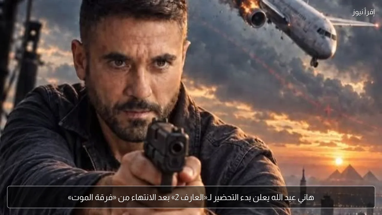 هاني عبد الله يعلن بدء التحضير لـ«العارف 2» بعد الانتهاء من «فرقة الموت»