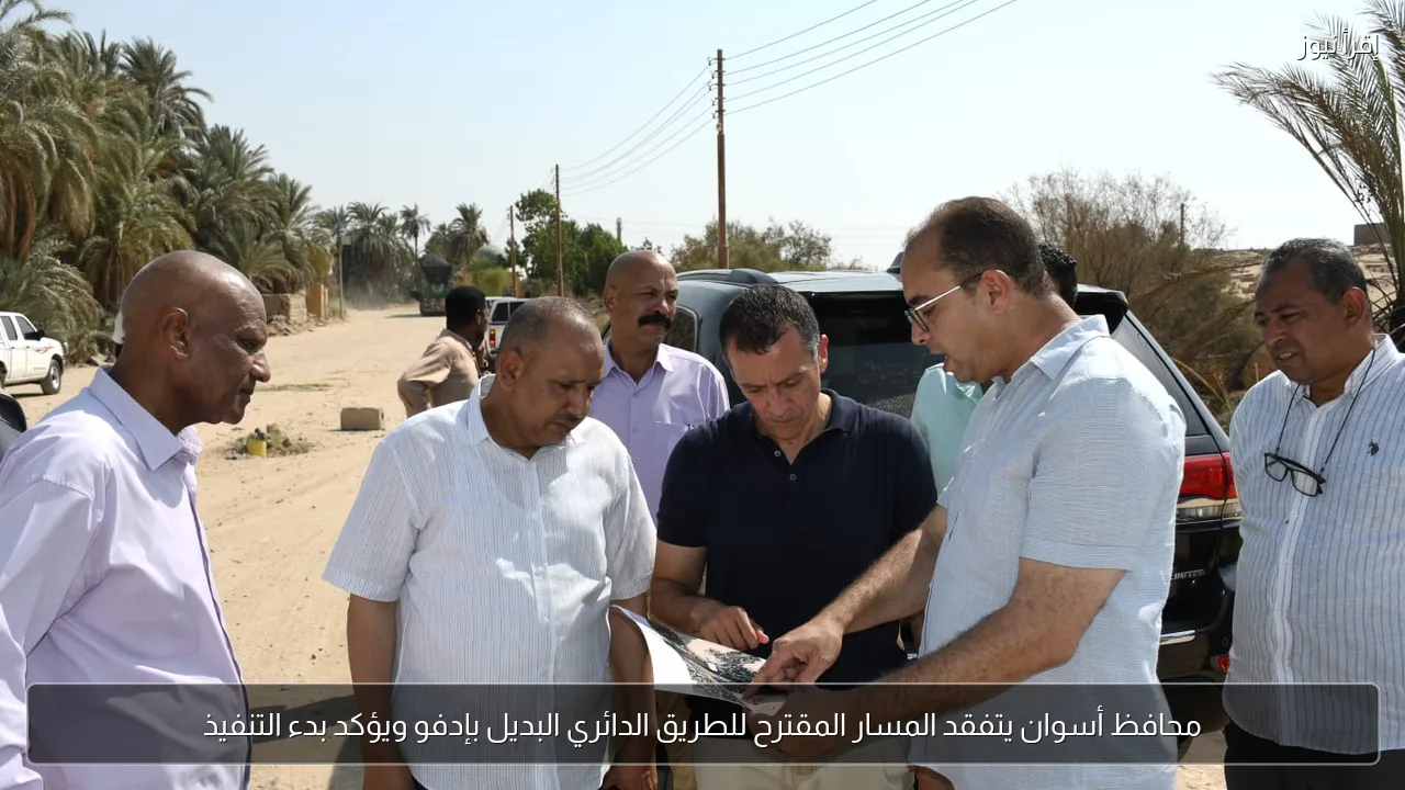 محافظ أسوان يتفقد المسار المقترح للطريق الدائري البديل بإدفو ويؤكد بدء التنفيذ