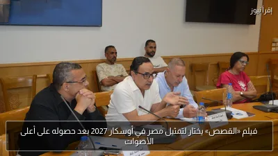 فيلم «القصص» يختار لتمثيل مصر في أوسكار 2027 بعد حصوله على أعلى الأصوات