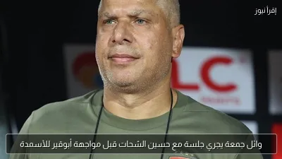 وائل جمعة يجري جلسة مع حسين الشحات قبل مواجهة أبوقير للأسمدة
