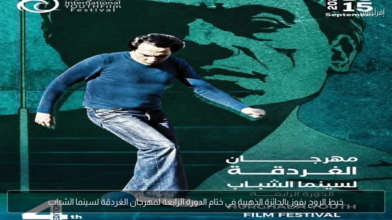 خيط الروح يفوز بالجائزة الذهبية في ختام الدورة الرابعة لمهرجان الغردقة لسينما الشباب