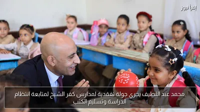 محمد عبد اللطيف يجري جولة تفقدية لمدارس كفر الشيخ لمتابعة انتظام الدراسة وتسليم الكتب