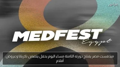 ميدفست مصر يفتتح دورته الثامنة مساء اليوم بحفل يتضمن تكريمًا وعروض أفلام