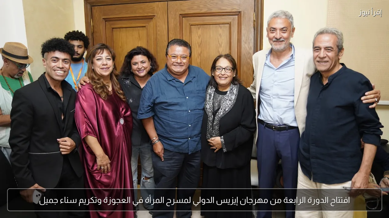 افتتاح الدورة الرابعة من مهرجان إيزيس الدولي لمسرح المرأة في العجوزة وتكريم سناء جميل